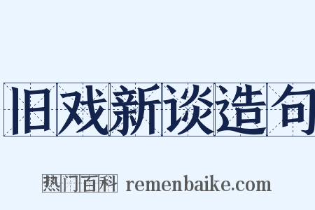 旧戏新谈造句是什么意思的图片